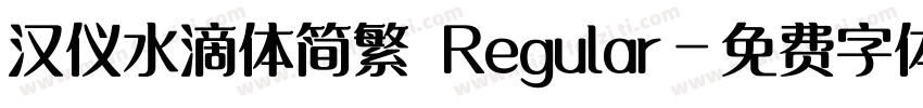 汉仪水滴体简繁 Regular字体转换